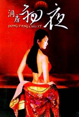 初夜洞房档案在线观看_香港_1994