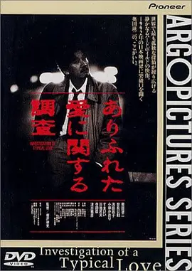 ありふれた愛に関する調査在线观看_日本_1992