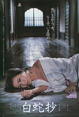 白蛇抄在线观看_日本_1983