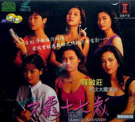 靓妹系列之不羁十七岁在线观看_中国香港_1992