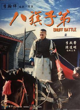 八旗子弟在线观看_中国大陆 / 中国香_1987