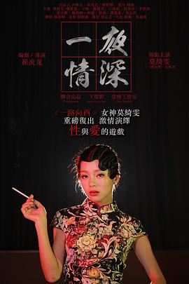 一夜情深在线观看_中国大陆_2013