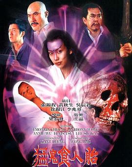 猛鬼食人胎在线观看_中国香港_1998