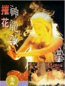 摧花神龙教在线观看_香港_1993