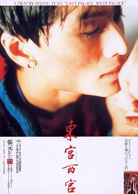 东宫西宫在线观看_中国大陆_1996
