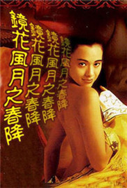 镜花风月之春降在线观看_台湾_1995