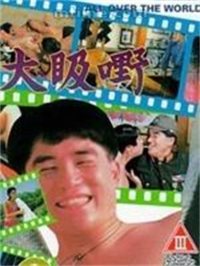 大昅嘢在线观看_香港_1993