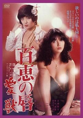 百惠之唇:爱兽在线观看_日本_1980