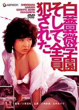 白蔷薇学园 全员侵犯在线观看_日本_1982