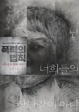 暴力规则在线观看_韩国_2016
