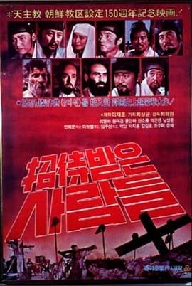 被邀请的人们在线观看_韩国_1981