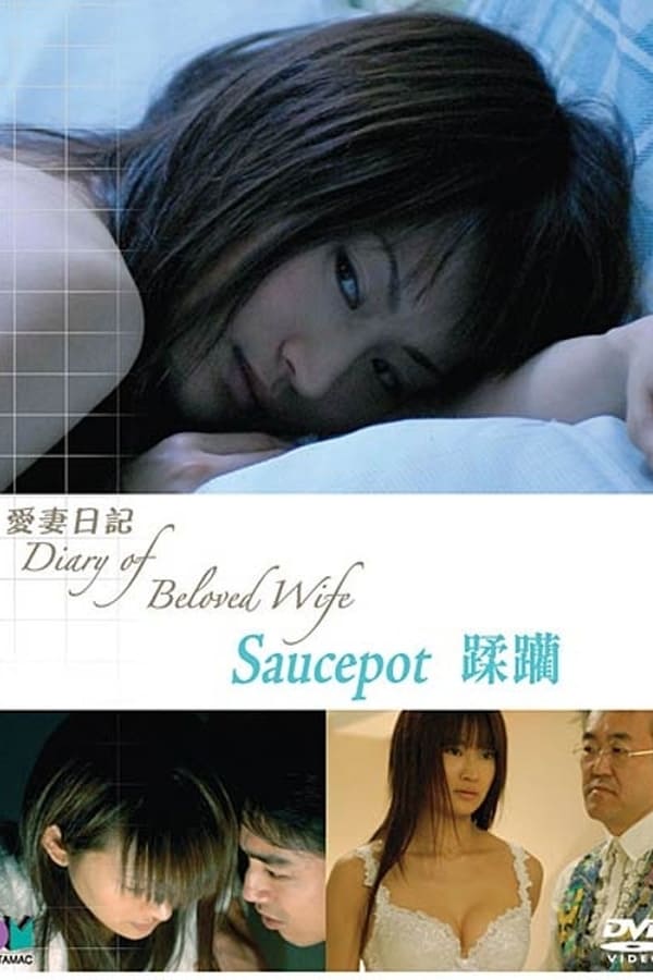 爱妻日记之蹂躏在线观看_日本_2006