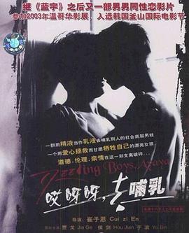 哎呀呀，去哺乳在线观看_中国大陆_2003