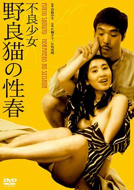 不良少女:野良猫的性春在线观看_日本_1973