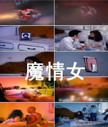 港台三级魔情女在线观看_台湾_1988