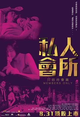 私人会所在线观看_中国香港_2017