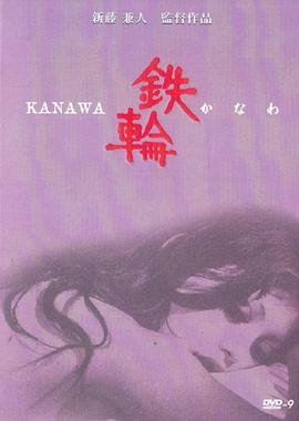 铁轮在线观看_日本_1972
