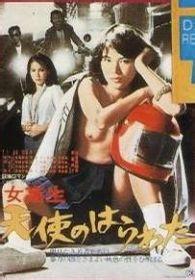 天使的胆量：高中生在线观看_日本_1978
