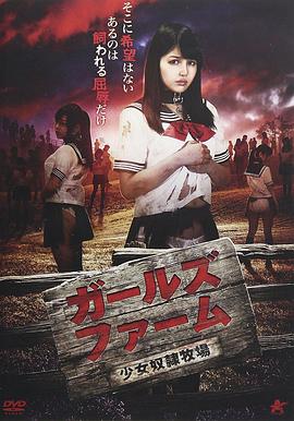 少女奴隶牧场在线观看_日本_2017