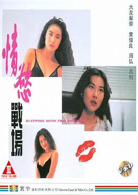情欲战场在线观看_中国香港_1993
