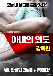 情事：妻子的朋友在线观看_韩国_2018