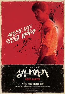 愤怒的画家在线观看_韩国 / 爱沙尼亚_2015