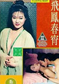 飞凤春宵在线观看_香港_1993