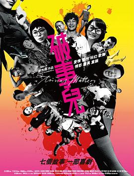 破事儿2007在线观看_中国香港_2007
