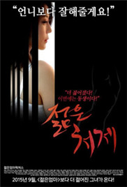 年轻的小姨子在线观看_韩国_2015