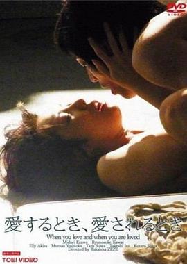 你爱的时候和被爱的时候在线观看_日本_2010