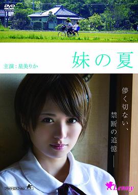 妹之夏在线观看_日本_2014