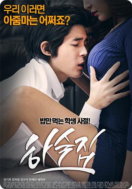 寄宿公寓在线观看_韩国_2015