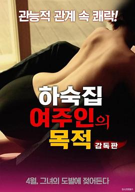 寄宿公寓：女主人的目的在线观看_韩国_2018