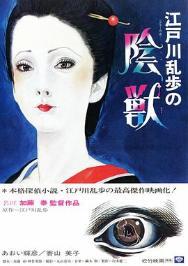 江户川乱步的阴兽在线观看_日本_1977