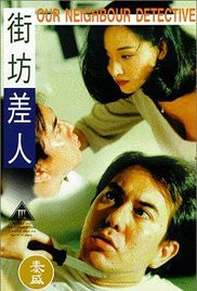 街坊差人在线观看_香港_1995