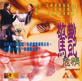 惊艳危情在线观看_中国香港_1999