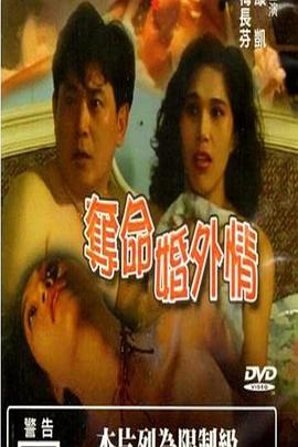 夺命婚外情在线观看_中国台湾_1993