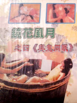 镜花风月之与鬼同眠在线观看_台湾_1982