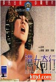 荡女奇行在线观看_香港_1973