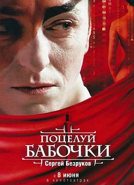 蝴蝶之吻在线观看_俄罗斯_2006