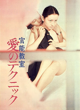 官能教室：爱的技巧在线观看_日本_1972