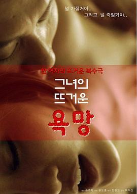 炽热的欲望在线观看_韩国_2013