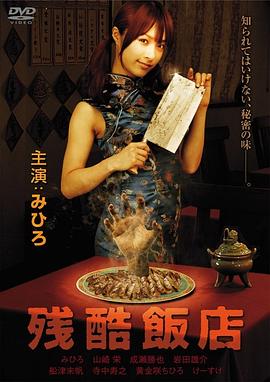 残酷饭店在线观看_日本_2008