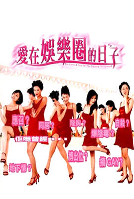 爱在娱乐圈的日子在线观看_香港_1998
