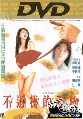 不道德的礼物在线观看_中国香港_1995
