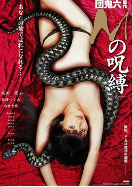 M的咒缚在线观看_日本_2009