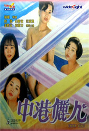 中港丽人在线观看_香港_1994