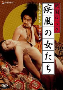 战国洛克：疾风女人们在线观看_日本_1974