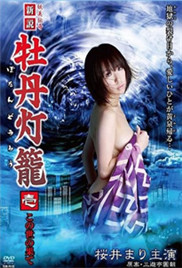 妖美传奇新牡丹灯笼在线观看_日本_2009