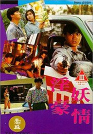 淫妖豪情在线观看_香港_1992